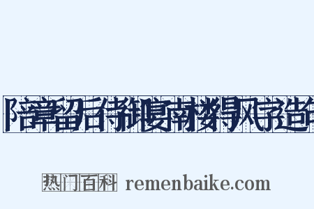 陪章留后侍御宴南楼得风字造句是什么意思的图片